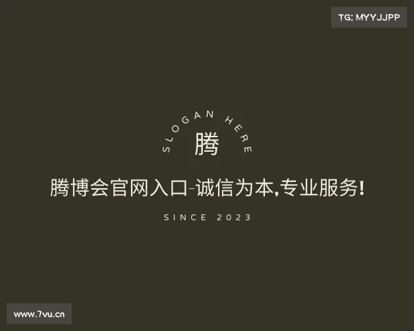 网址腾博会官网入口-诚信为本,专业服务!