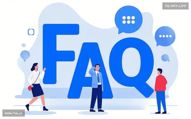 用户常见疑问